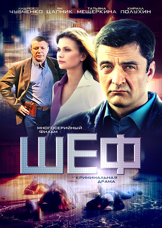 Шеф (2012) постер