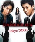 Токийские псы (2009) постер