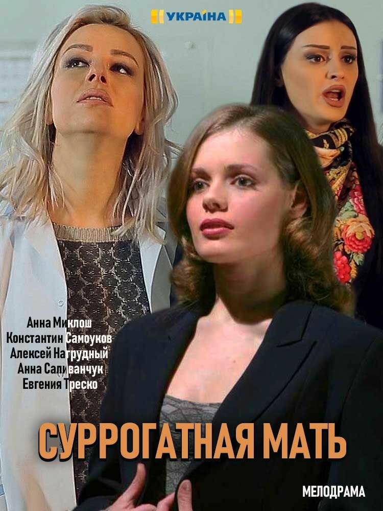 Моя идеальная мама (2019) постер