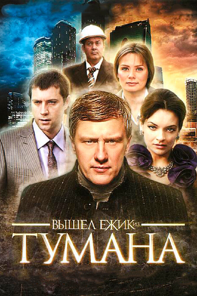 Вышел ёжик из тумана (2010) постер