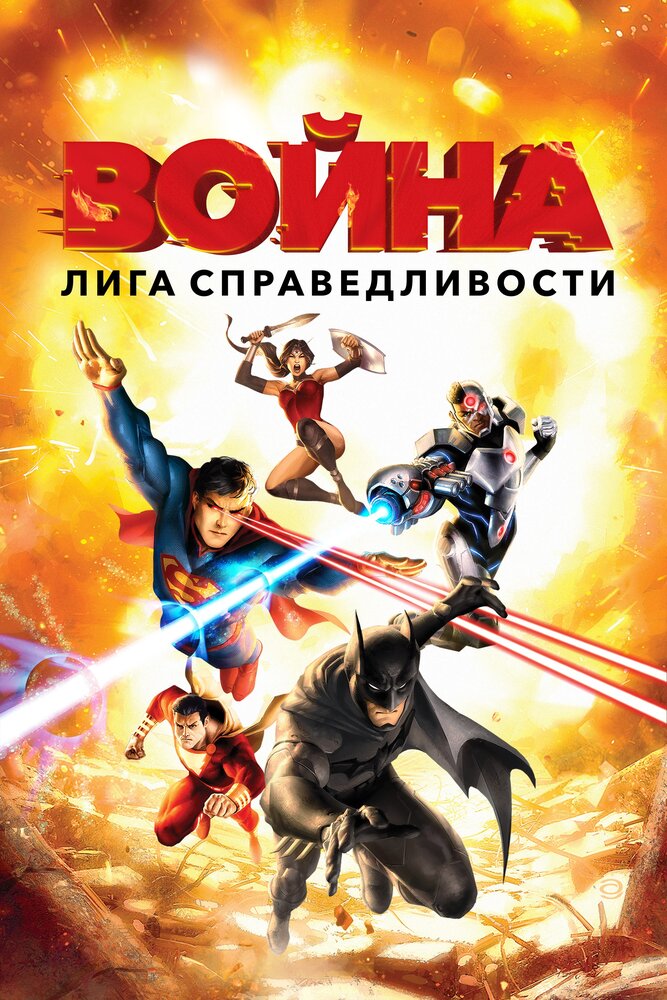 Лига справедливости: Война (2014) постер