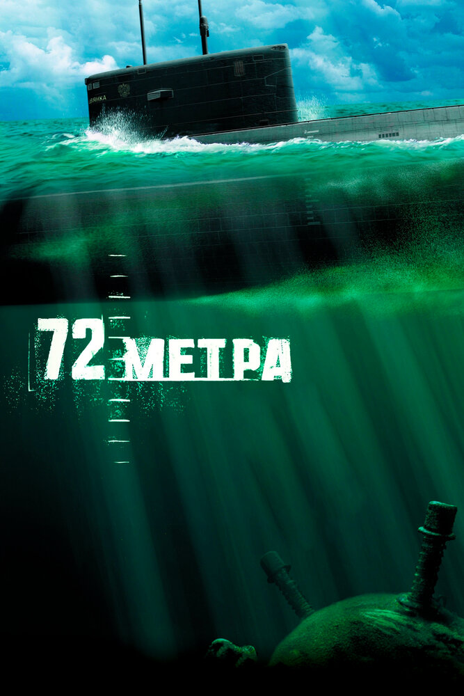 72 метра (2004) постер