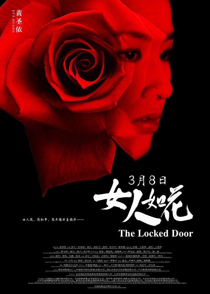 Запертая дверь (2012) постер
