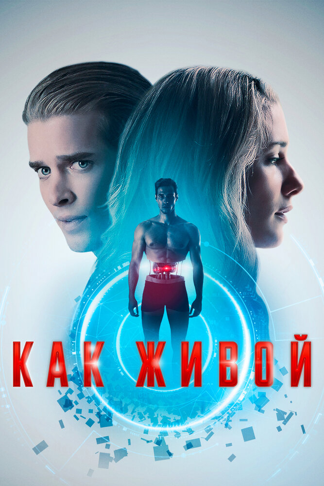 Как живой (2019) постер