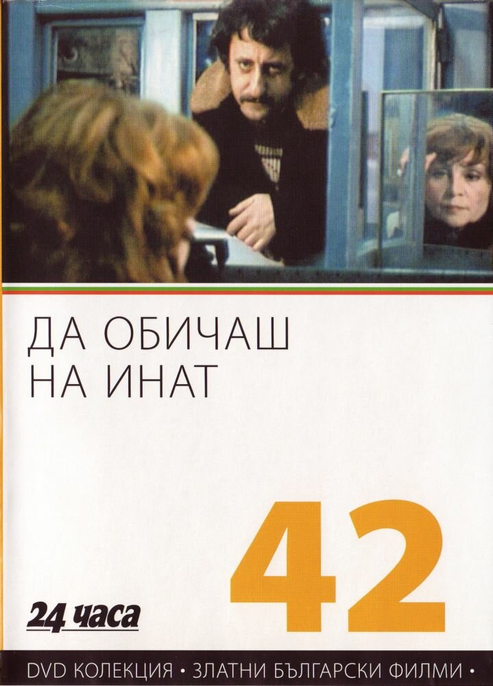 Любить назло (1985) постер