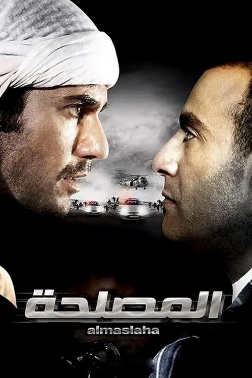 El-Maslaha (2012) постер