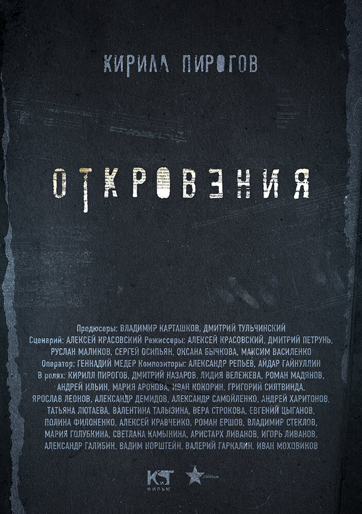 Откровения (2011) постер