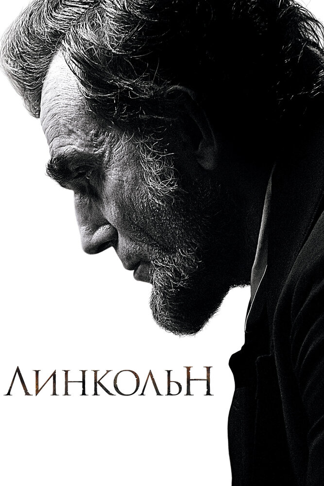 Линкольн (2012) постер