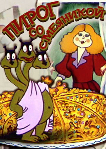 Пирог со смеяникой (1980) постер