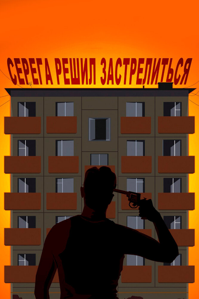 Серёга решил застрелиться (2018) постер