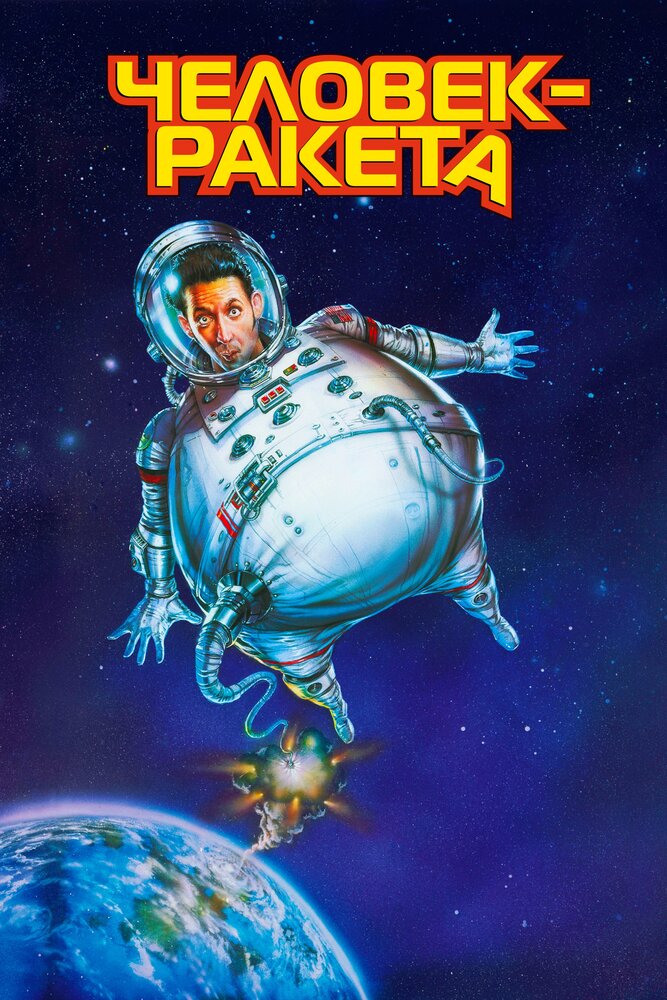 Человек-ракета (1997) постер