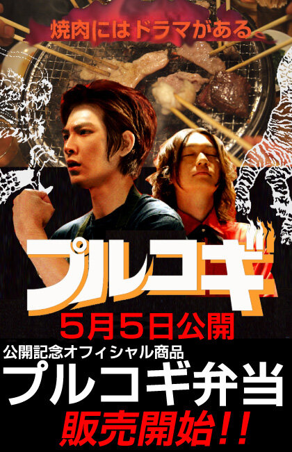 The yakiniku mûbî: Purukogi (2007) постер