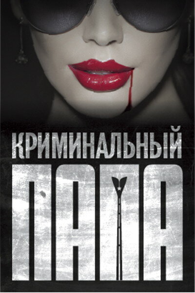 Криминальный папа (2013) постер