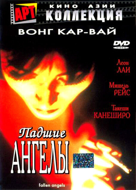 Падшие ангелы (1995) постер