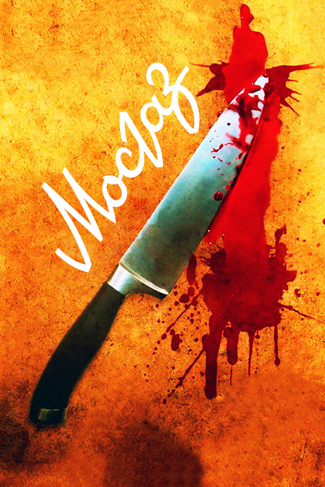 Мосгаз (2012) постер