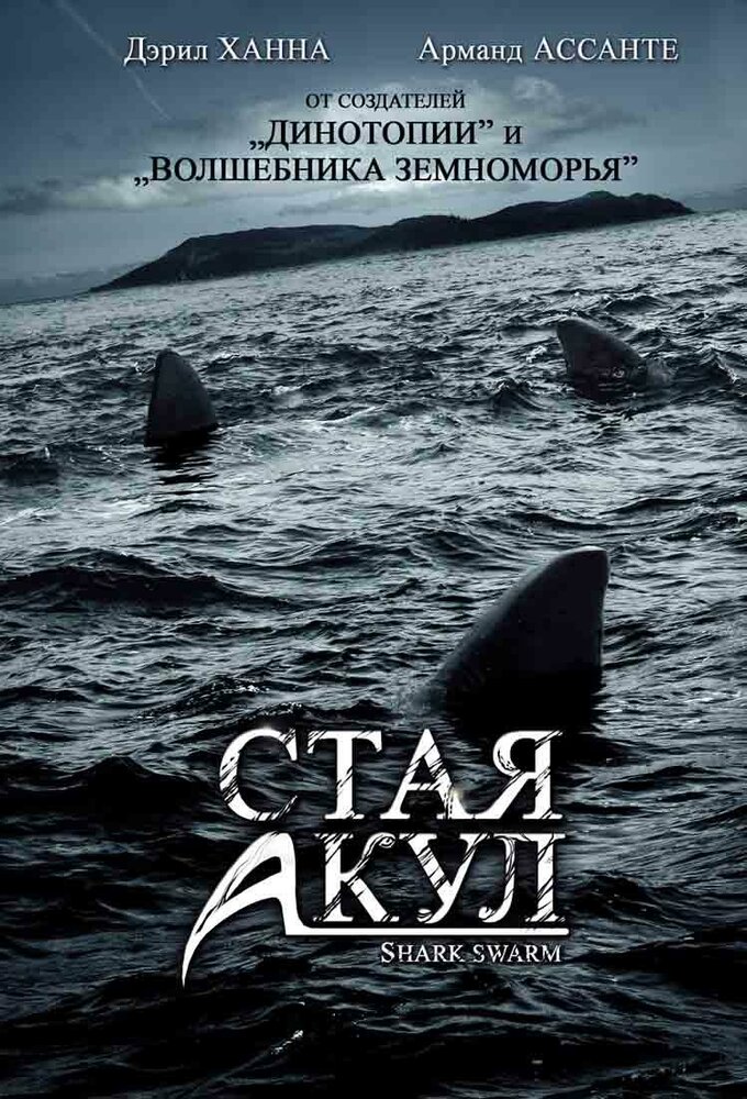 Стая акул (2008) постер