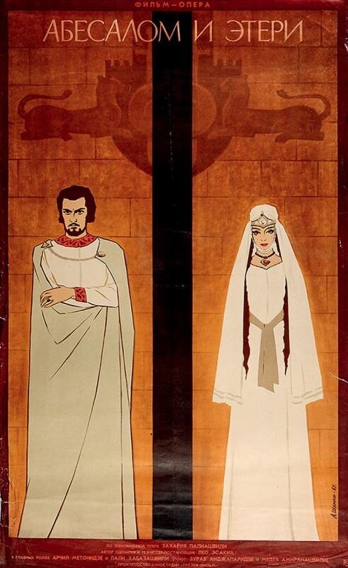 Абесалом и Этери (1968) постер