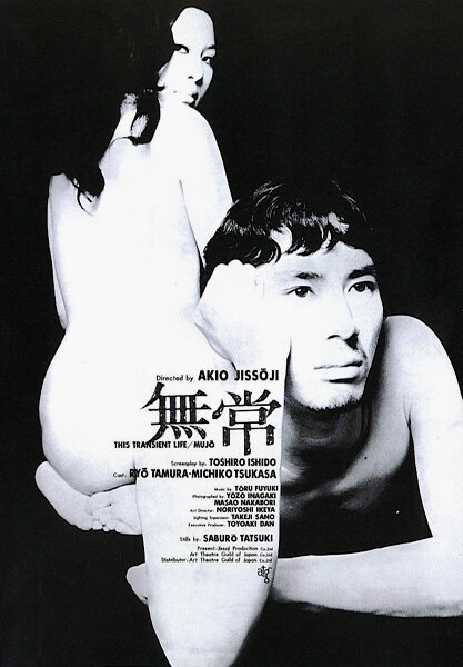 Бренность (1970) постер