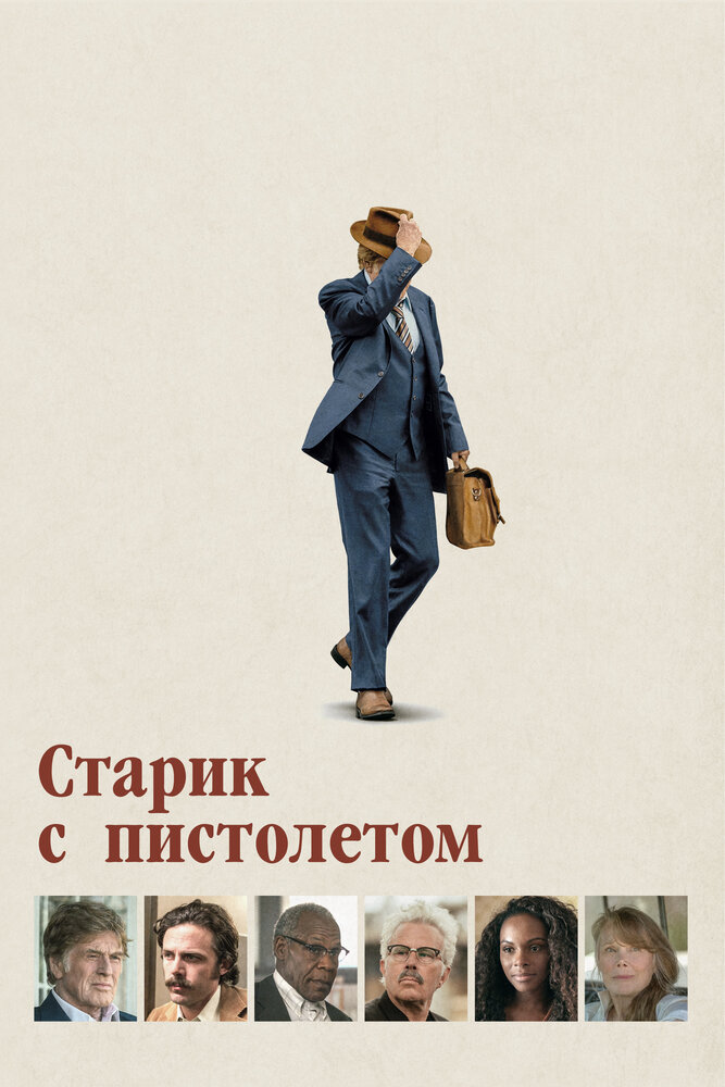 Старик с пистолетом (2018) постер