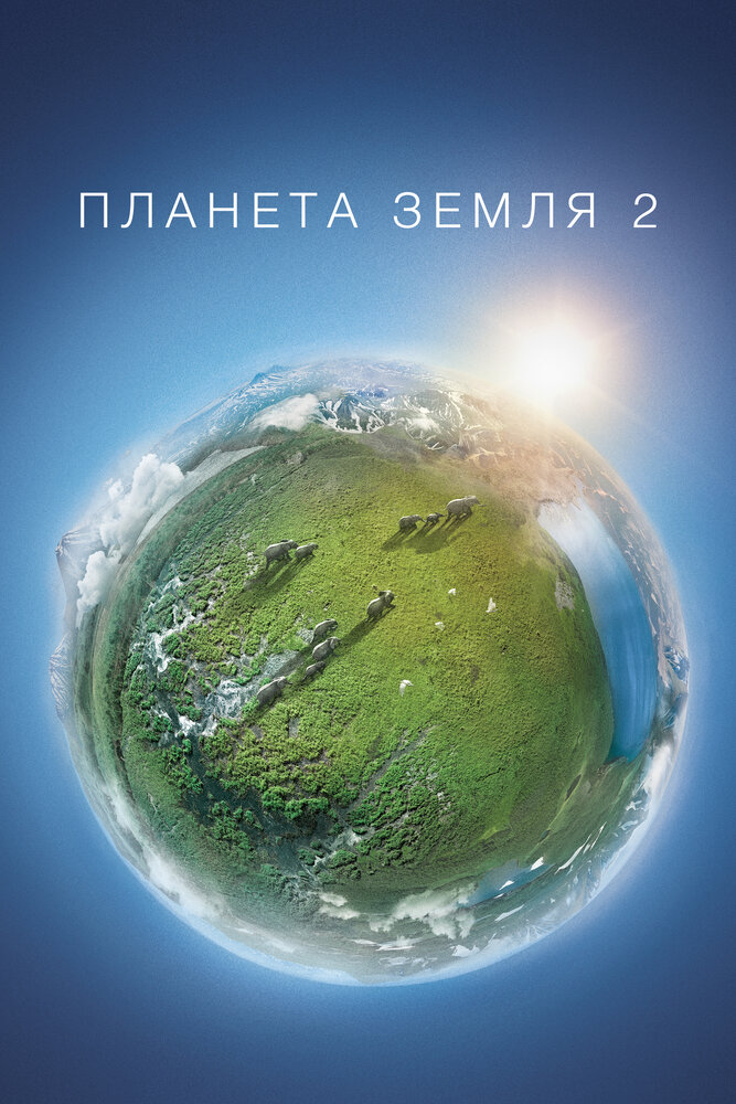 Планета Земля 2 (2016) постер