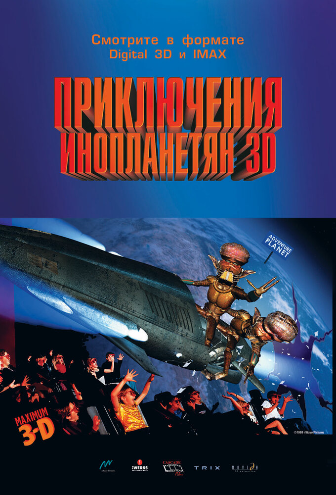 Приключения инопланетян 3D (1999) постер