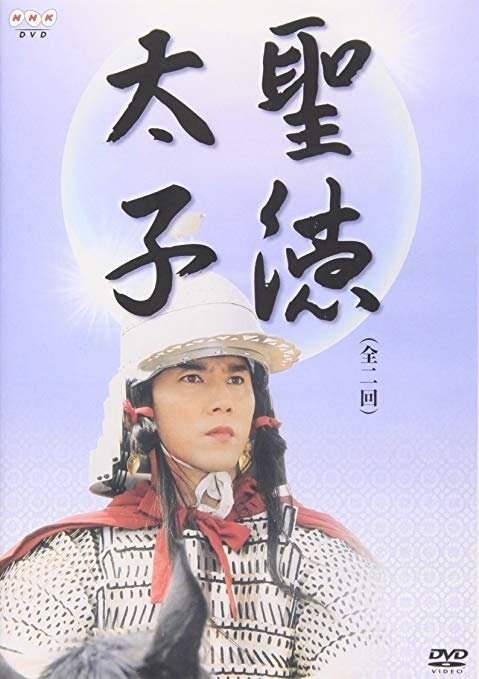 Принц Сётоку (2001) постер