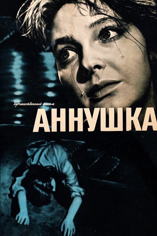 Аннушка (1959) постер
