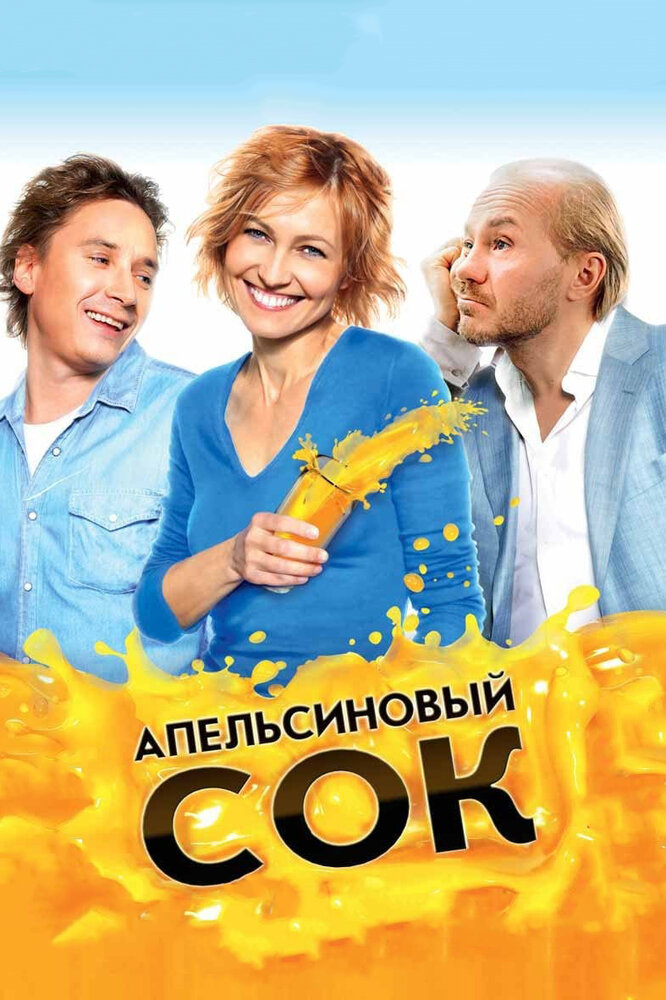 Апельсиновый сок (2009) постер