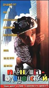 Ребенок-полицейский (1996) постер