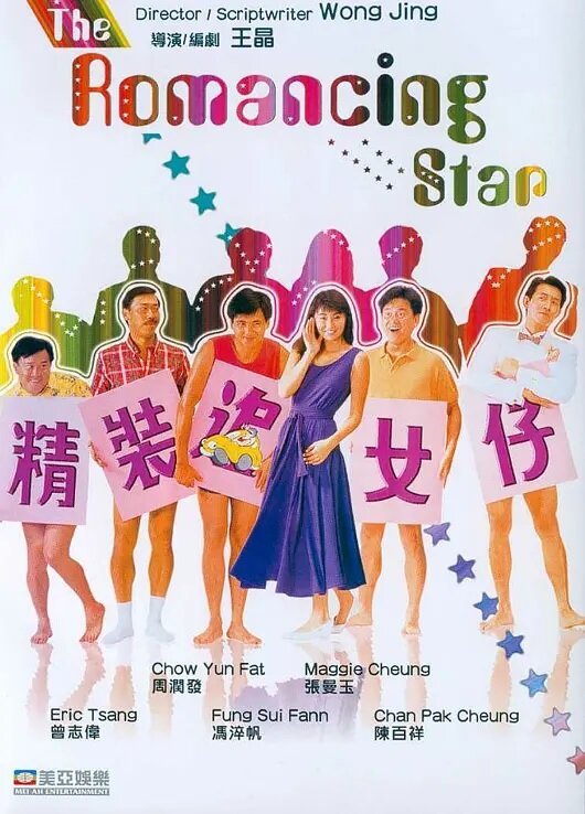 Звезда романтики (1987) постер