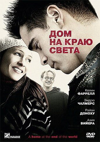 Дом на краю света (2004) постер