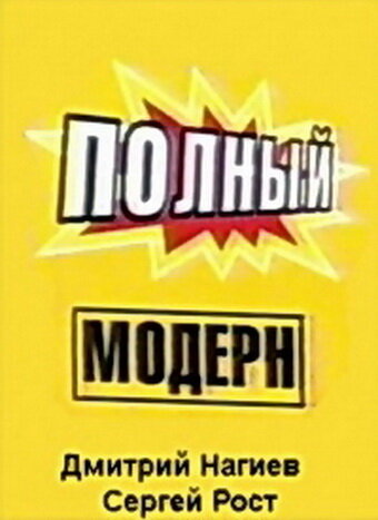 Полный модерн! (1999) постер