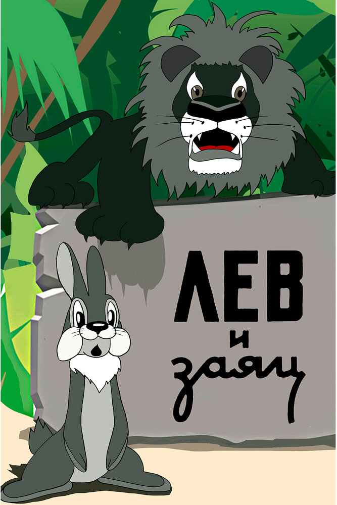 Лев и заяц (1949) постер