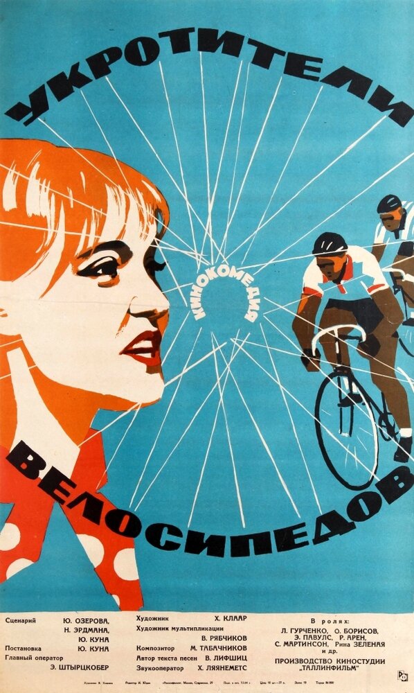 Укротители велосипедов (1963) постер