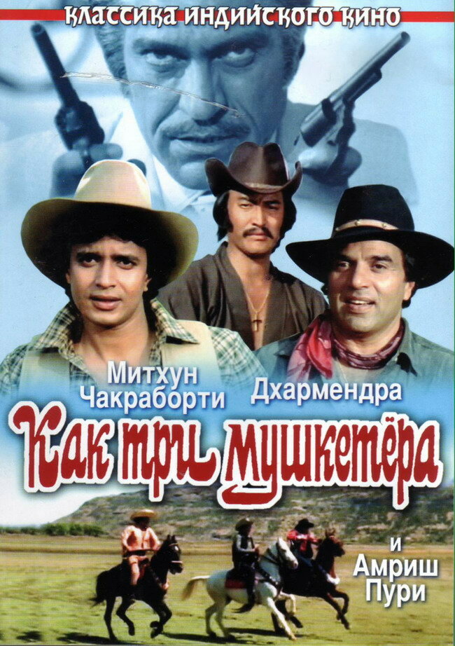 Как три мушкетера (1984) постер