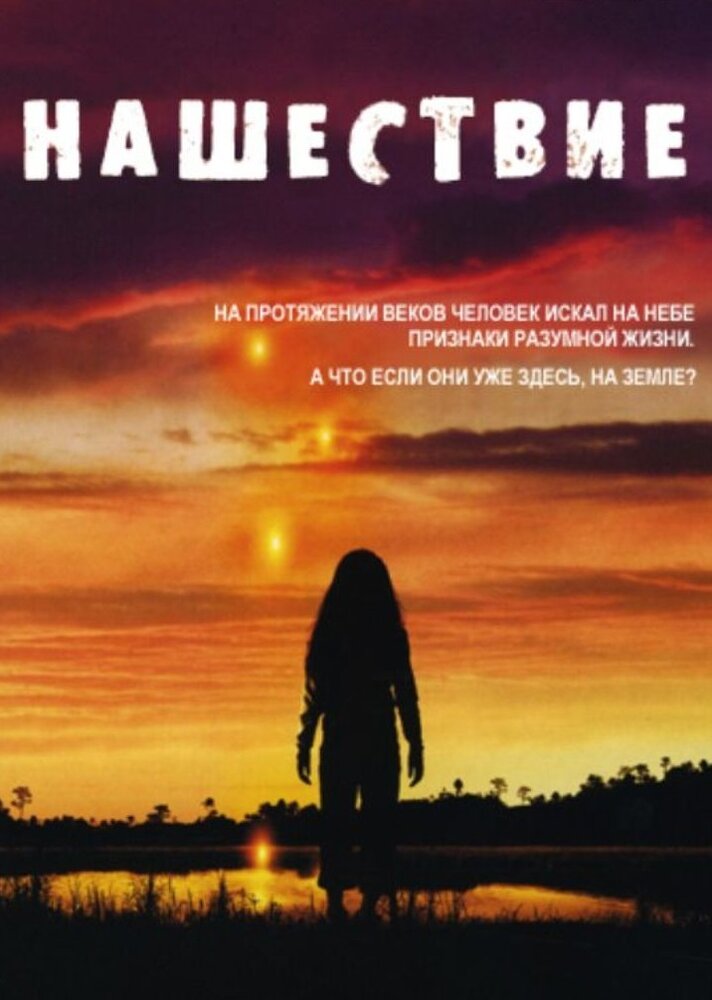 Нашествие (2005) постер