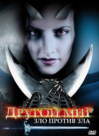 Другой мир: Зло против Зла (2006) постер
