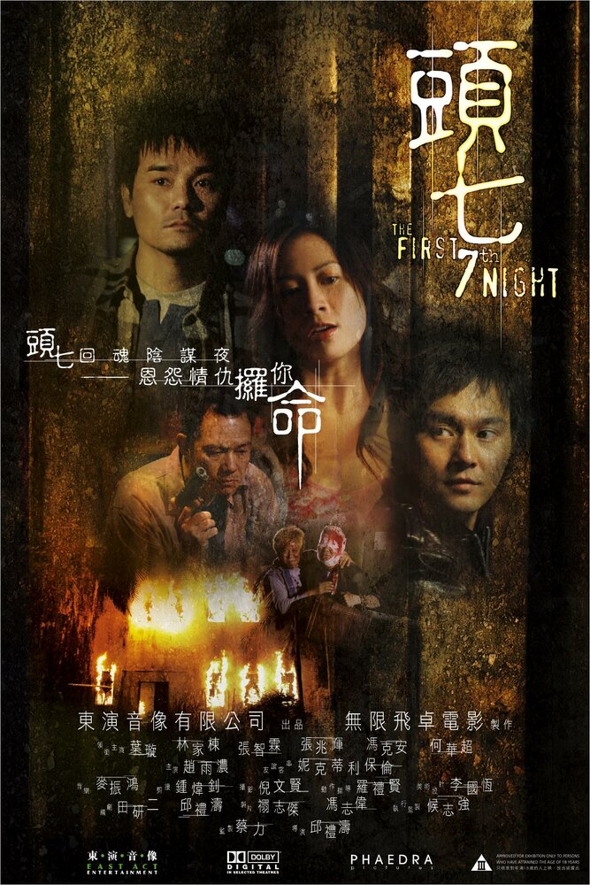 Первая седьмая ночь (2009) постер