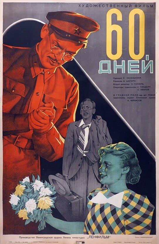 60 дней (1940) постер
