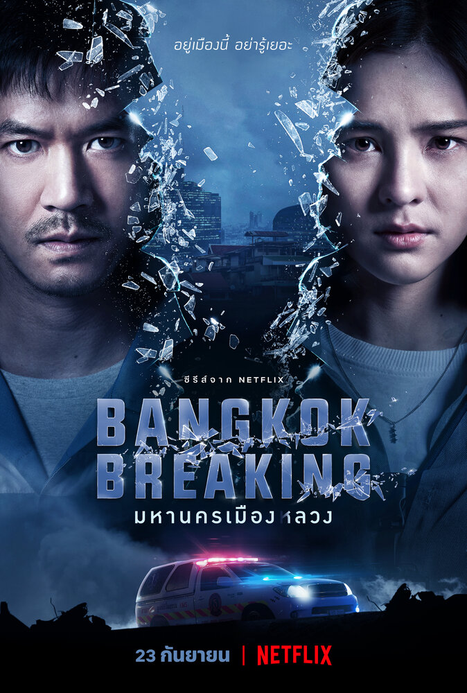 Бангкок: Служба спасения (2021) постер