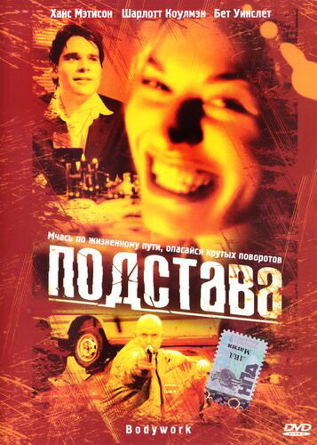 Подстава (2001) постер