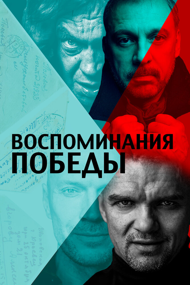 Воспоминания Победы (2021) постер