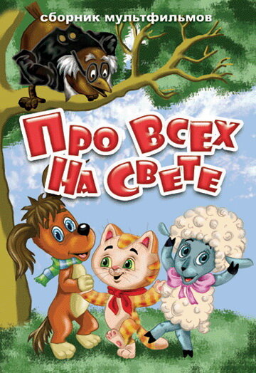 Про всех на свете (1984) постер