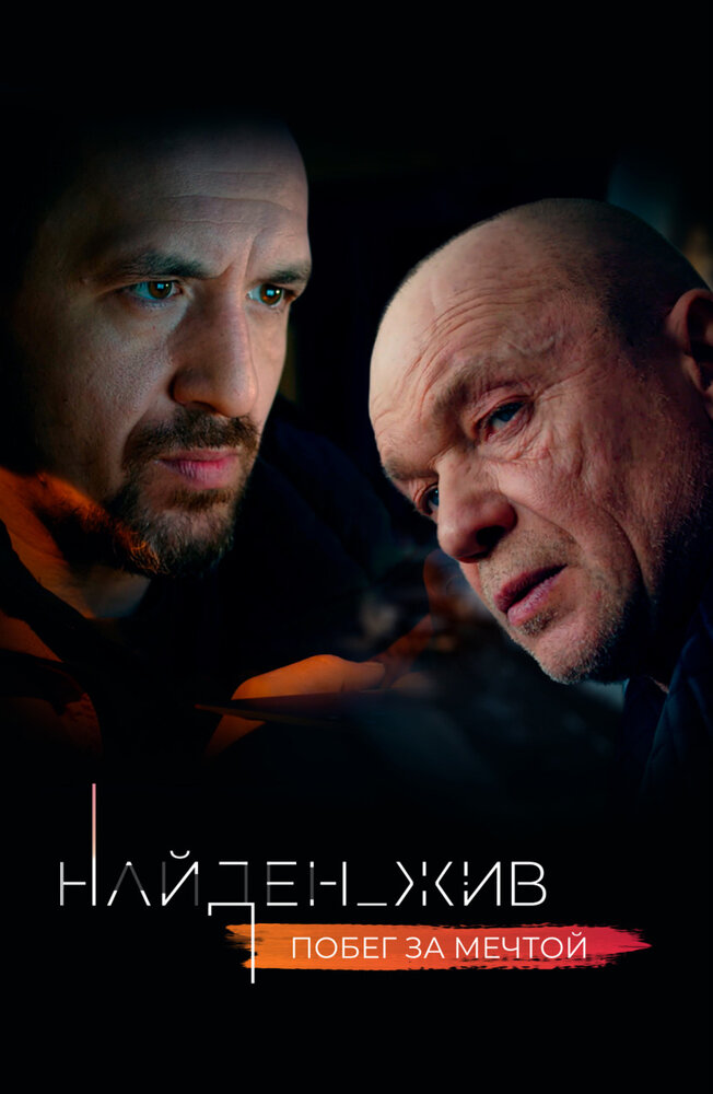 Найден_жив (2020) постер