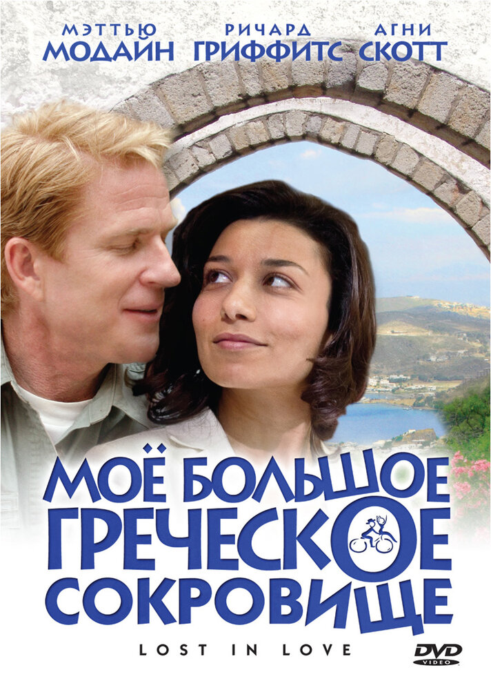 Мое большое греческое сокровище (2005) постер