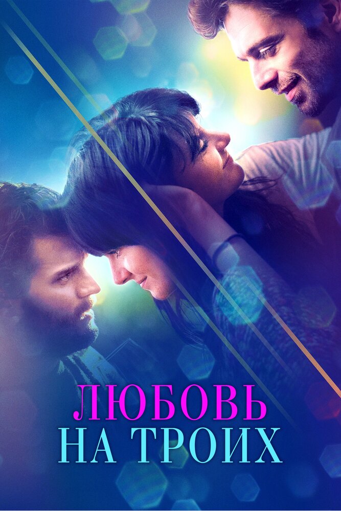 Любовь на троих (2019) постер