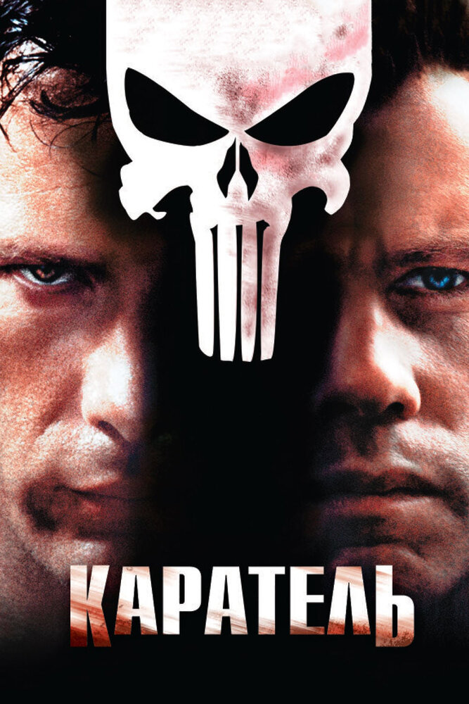 Каратель (2004) постер