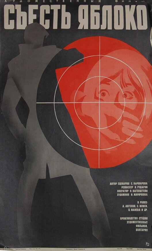 Съесть яблоко (1976) постер