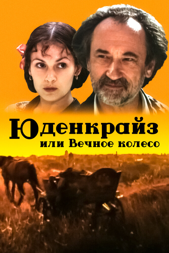 Юденкрайс, или Вечное колесо (1996) постер