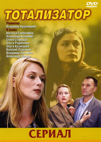 Тотализатор (2003) постер